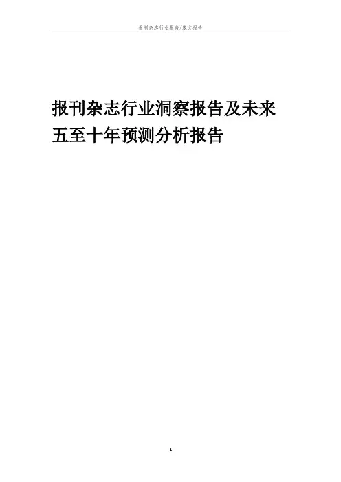 2023年报刊杂志行业洞察报告及未来五至十年预测分析报告