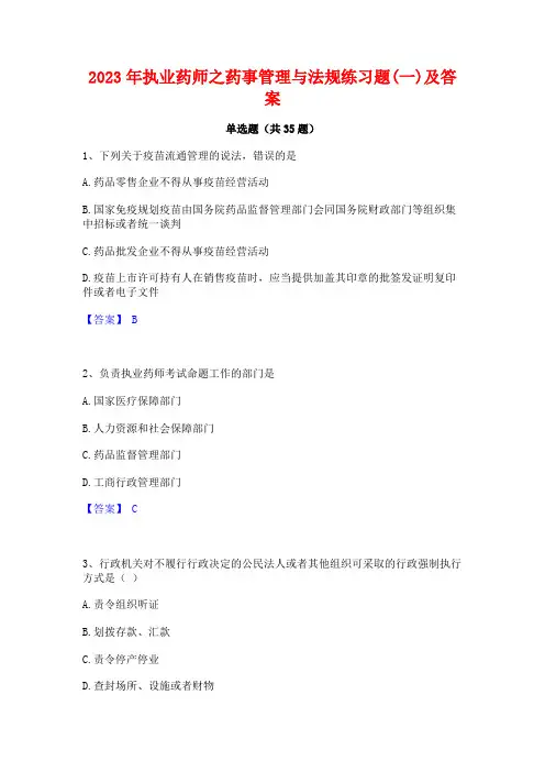 2023年执业药师之药事管理与法规练习题(一)及答案