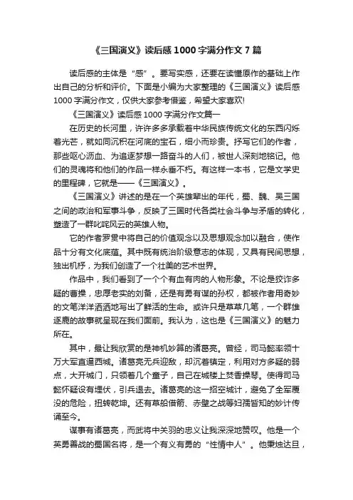 《三国演义》读后感1000字满分作文7篇