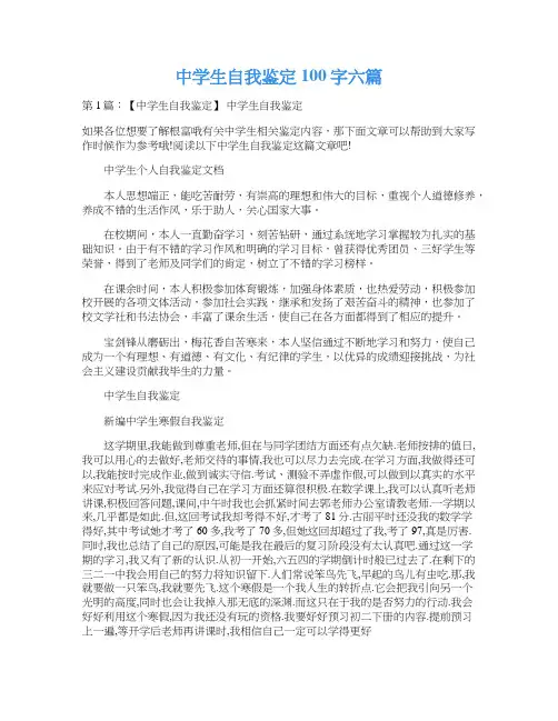 中学生自我鉴定100字六篇