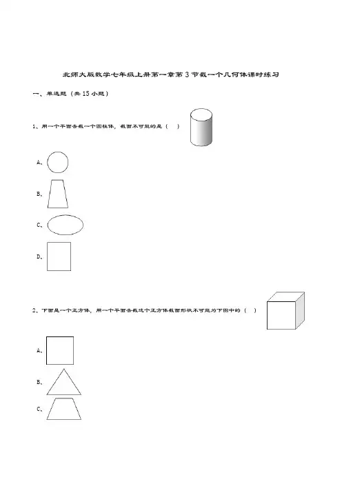 最新北师大版七年级数学上册《截一个几何体》课时练习及解析
