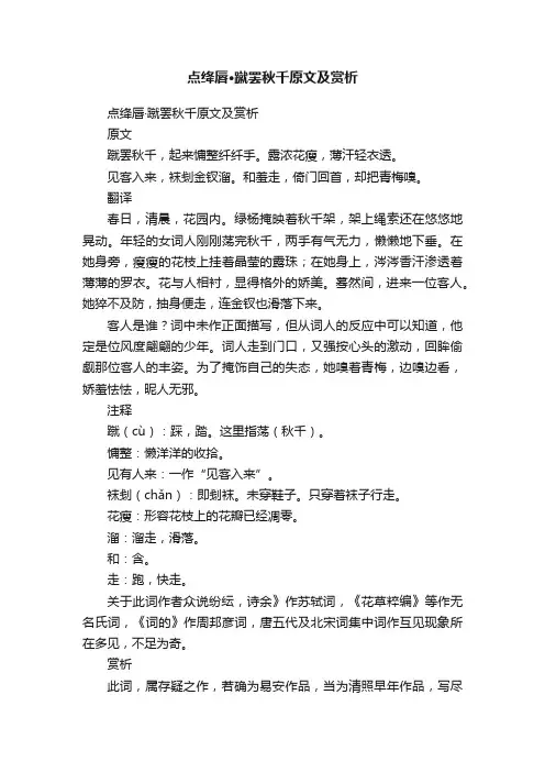 点绛唇·蹴罢秋千原文及赏析