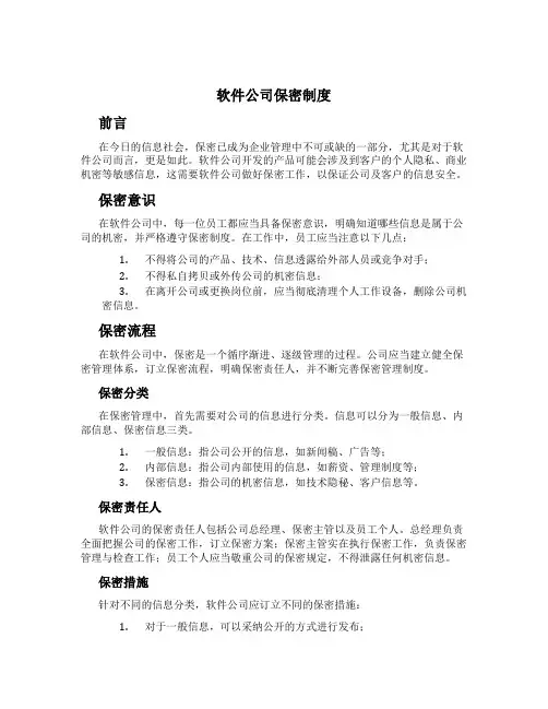 软件公司保密制度
