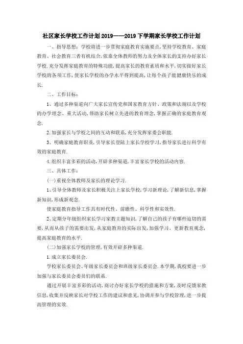 社区家长学校工作计划 2019——2019下学期家长学校工作计划 精品