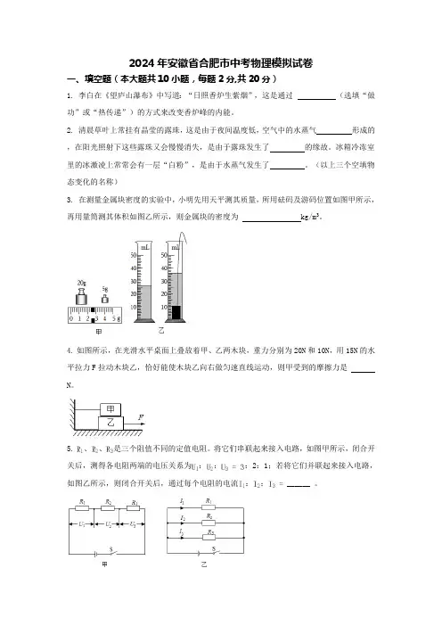 安徽省合肥市中考模拟试卷 2023-2024学年人教版物理九年级全一册