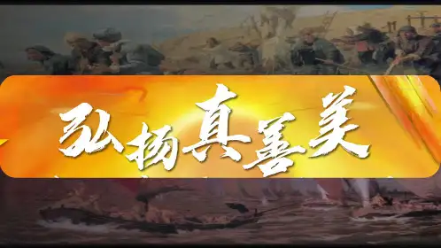 第一单元第2课 弘扬真善美 课件 2023—-2024学年人教版初中美术八年级下册  