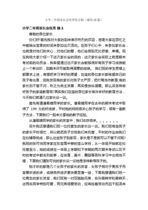 小学二年级家长会优秀发言稿（通用13篇）