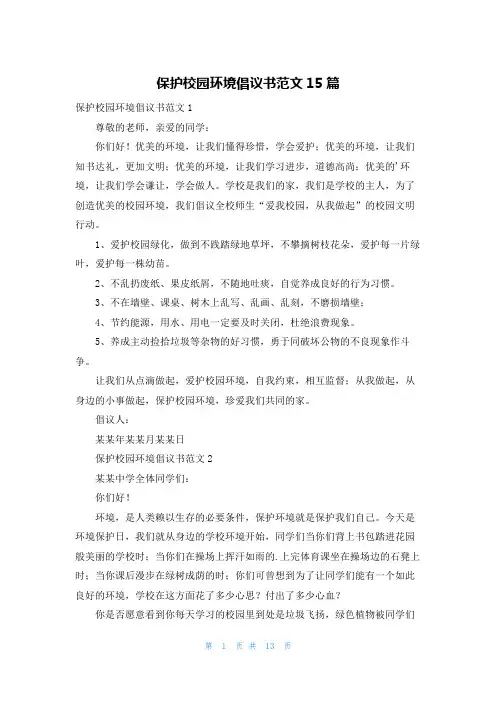 保护校园环境倡议书范文15篇