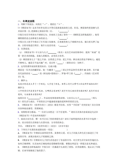 语文中考必读名著傅雷家书必读名著试题试卷及答案解析