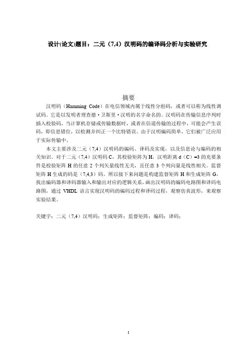 二元(7,4)汉明码的编译码分析与实验研究