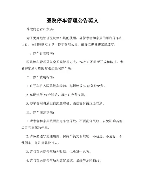 医院停车管理公告范文