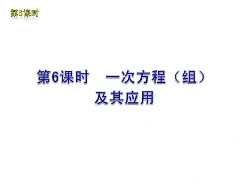 中考数学复习方案(苏科版)第6课时 一次方程(组)及其应用