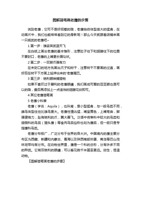 图解简笔画老鹰的步骤