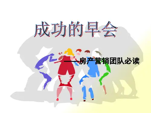 电话销售团队的早会经营