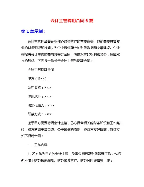 会计主管聘用合同6篇