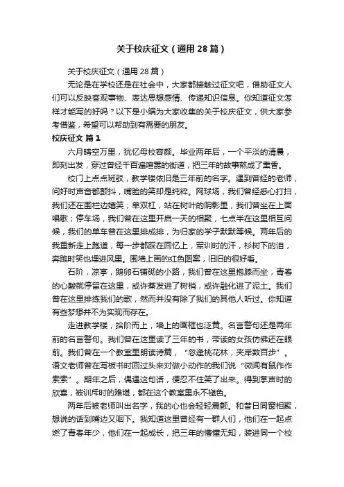 关于校庆征文（通用28篇）