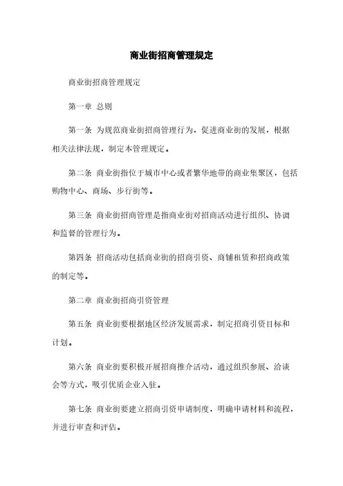 商业街招商管理规定