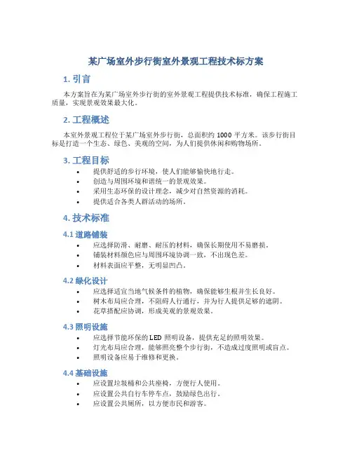 某广场室外步行街室外景观工程技术标方案