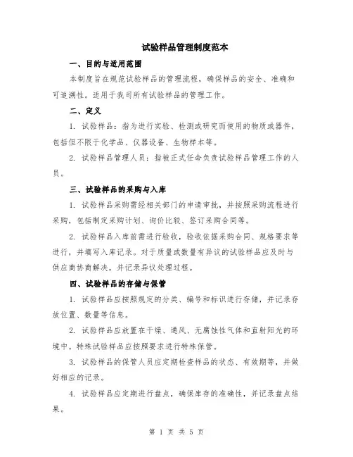 试验样品管理制度范本（2篇）
