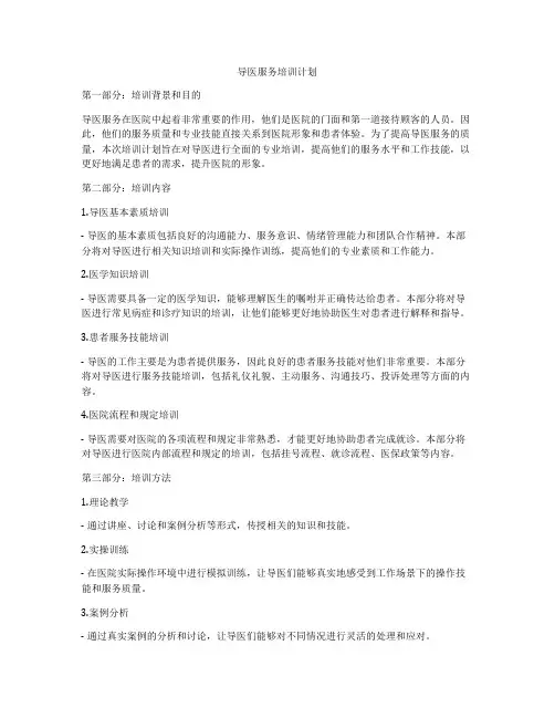导医服务培训计划