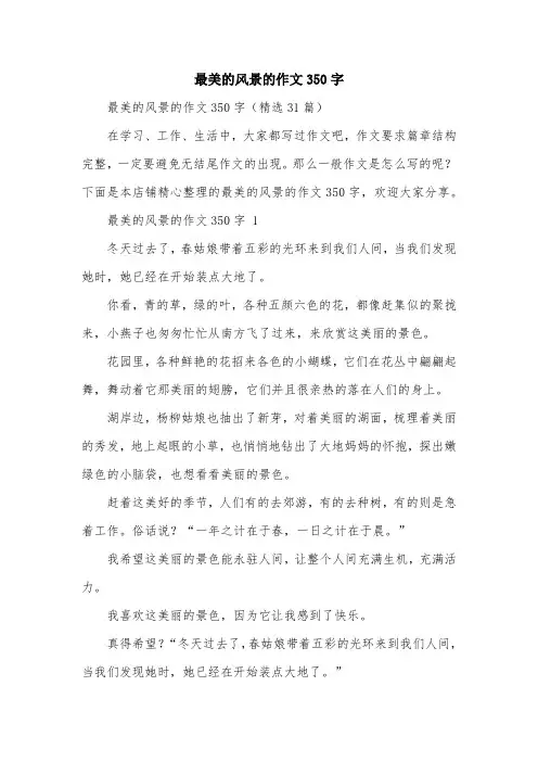 最美的风景的作文350字