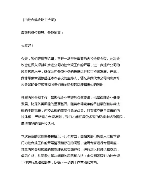 内控合规会议主持词