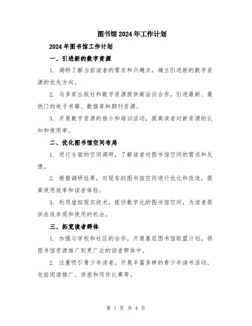 图书馆2024年工作计划