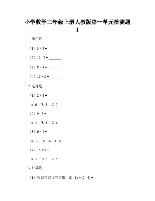 小学数学三年级上册人教版第一单元检测题1