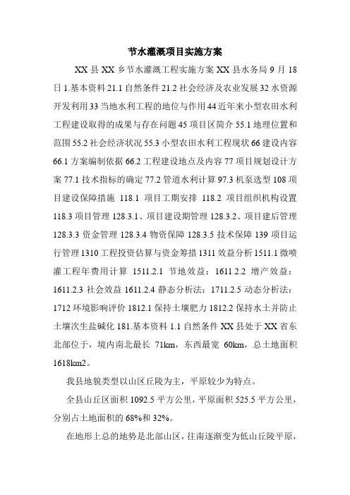 节水灌溉项目实施方案.doc