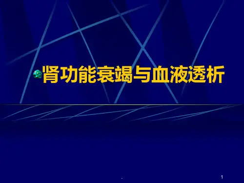 肾功能衰竭与血液透析
