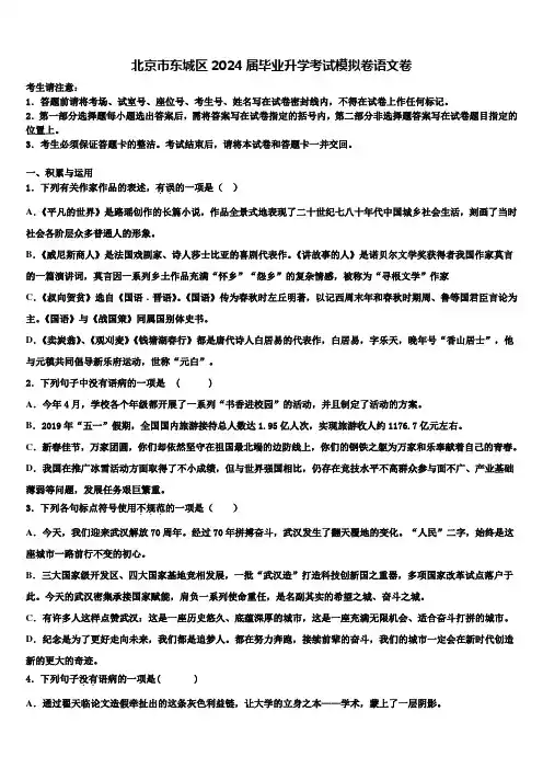 北京市东城区2024届毕业升学考试模拟卷语文卷含解析