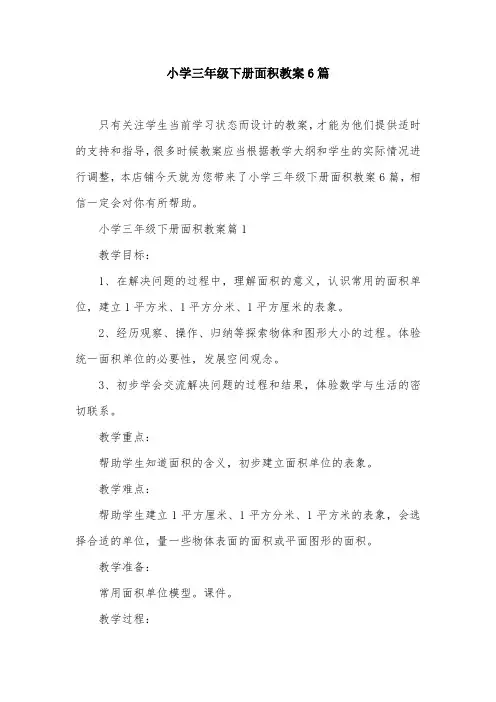 小学三年级下册面积教案6篇