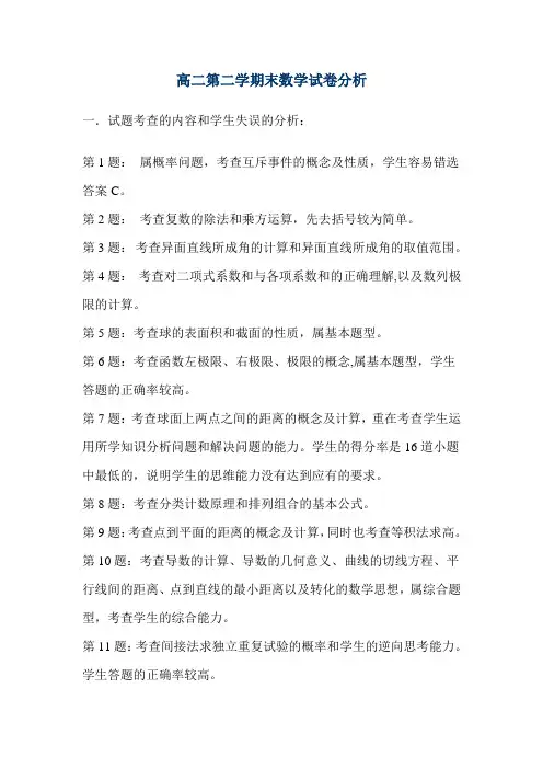 (完整版)高二数学试卷分析