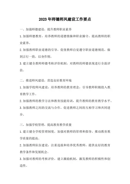 2023年师德师风建设工作要点