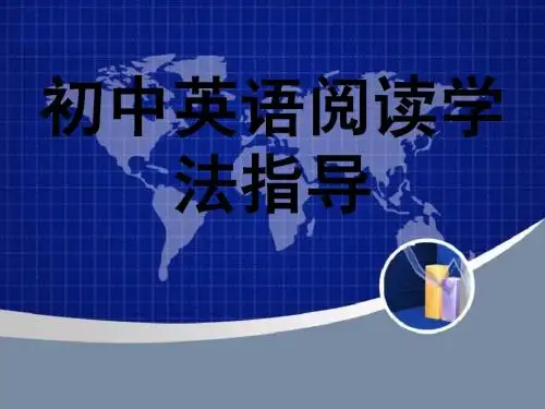 初中英语阅读指导1