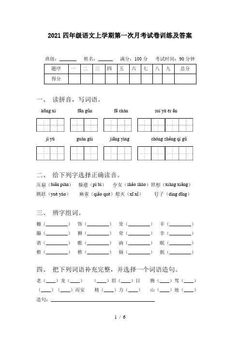 2021四年级语文上学期第一次月考试卷训练及答案