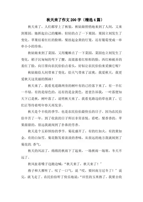 秋天来了作文200字(精选4篇)精编