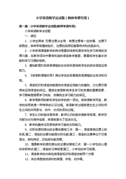 小学英语教学法试题（教师考调专用）