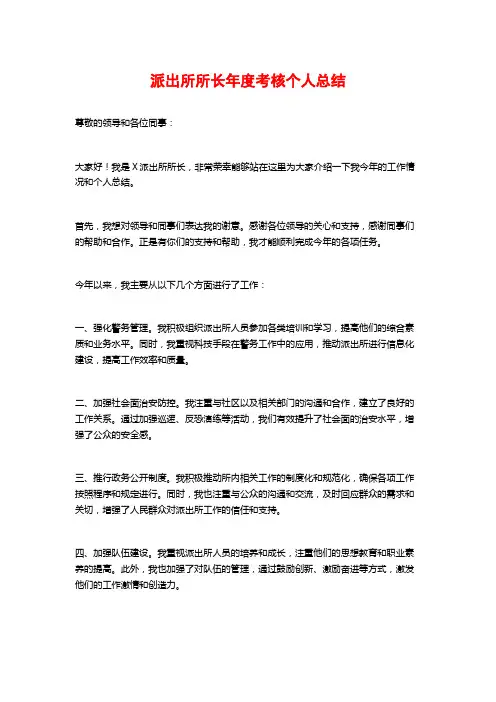 派出所所长年度考核个人总结