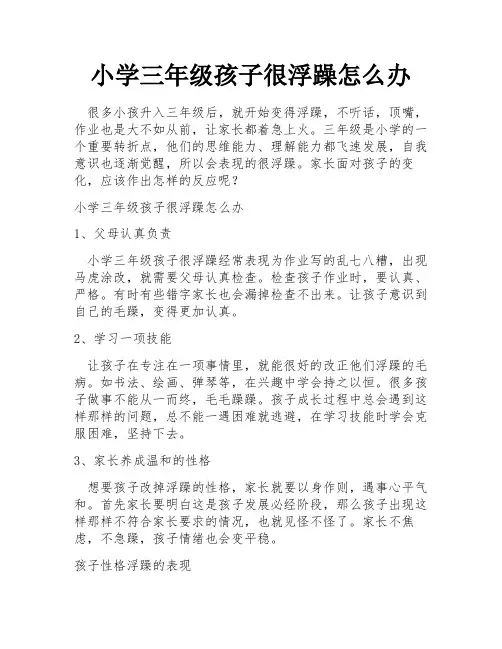 小学三年级孩子很浮躁怎么办