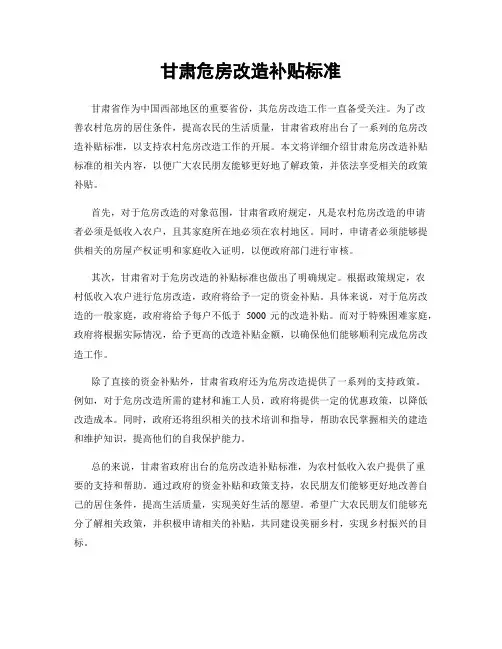 甘肃危房改造补贴标准