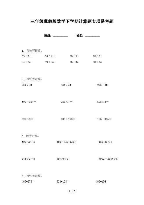 三年级冀教版数学下学期计算题专项易考题
