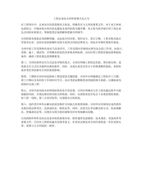 工程总承包合同审核要点怎么写