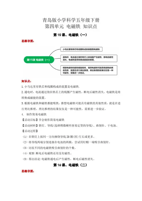 青岛版五年级科学下册第四单元 电磁铁(知识点总结))