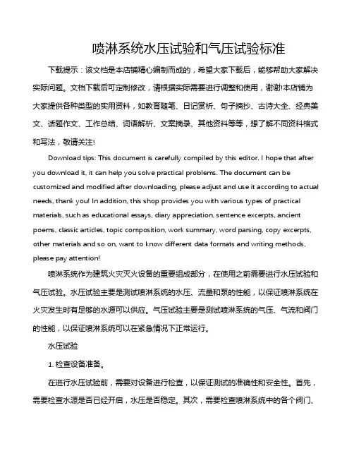喷淋系统水压试验和气压试验标准