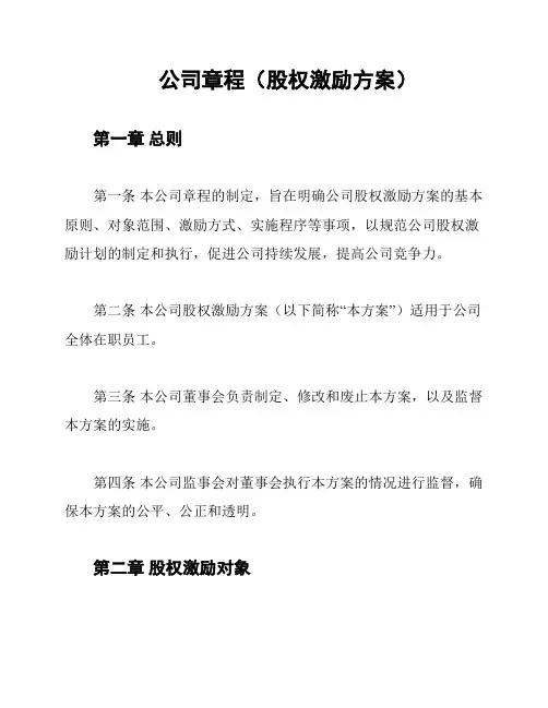 公司章程(股权激励方案)