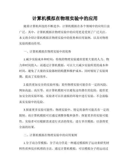 计算机模拟在物理实验中的应用