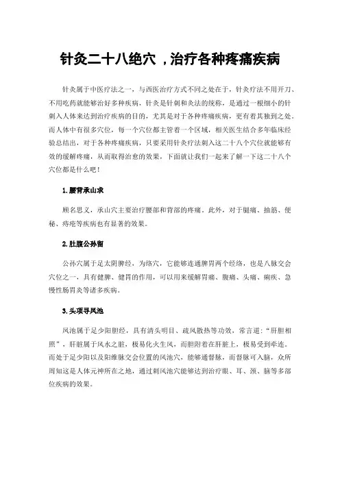 针灸二十八绝穴,治疗各种疼痛疾病