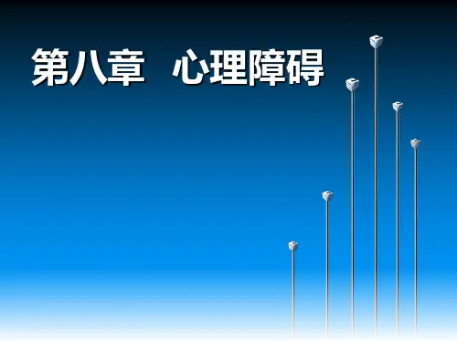 心理障碍
