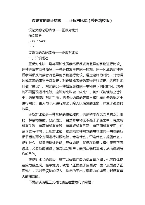 议论文的论证结构——正反对比式（整理精校版）